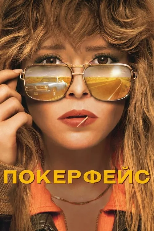 Покерфейс (сериал)