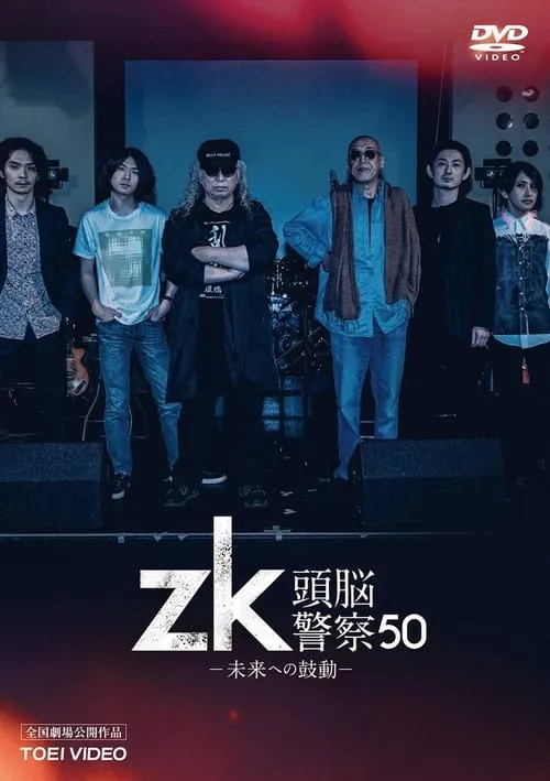 zk/頭脳警察50 未来への鼓動 (фильм)