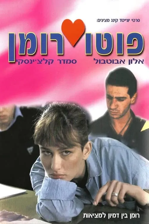 פוטו רומן (фильм)