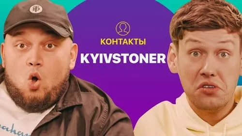 КОНТАКТЫ в телефоне Kyivstoner