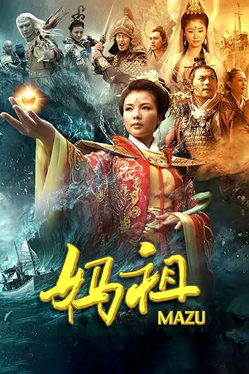 妈祖 (сериал)