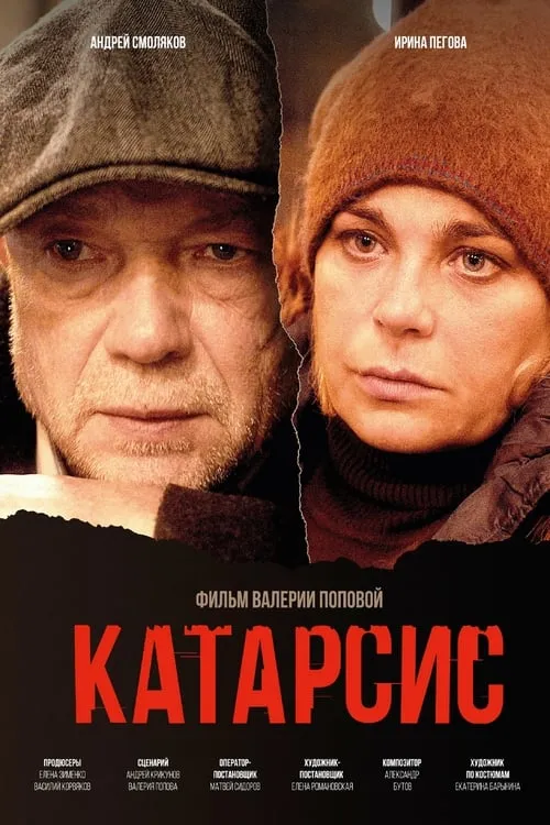 Катарсис (movie)