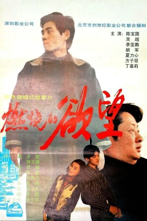 燃烧的欲望 (movie)