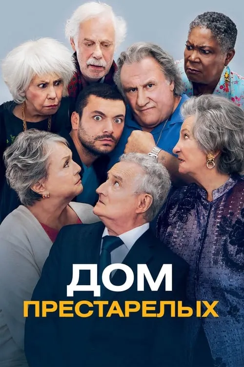 Дом престарелых (фильм)