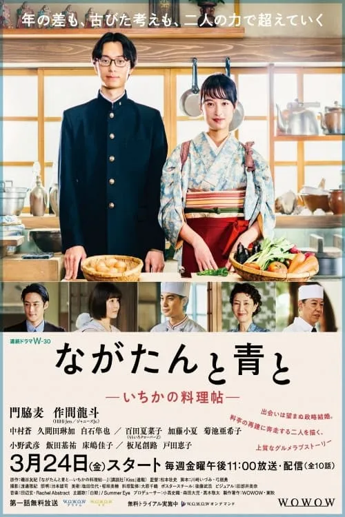 ながたんと青と -いちかの料理帖- (сериал)