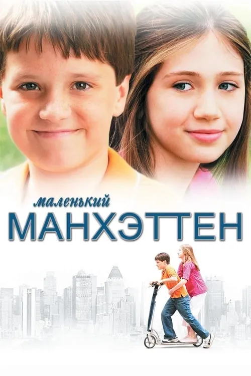 Маленький Манхэттен