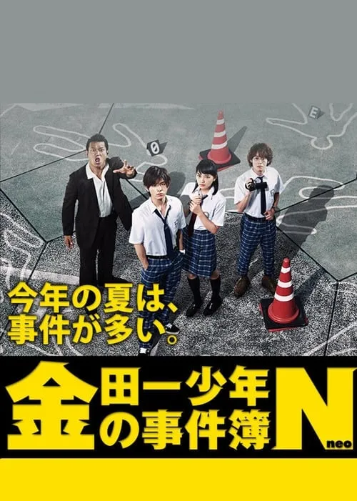 金田一少年の事件簿N (сериал)