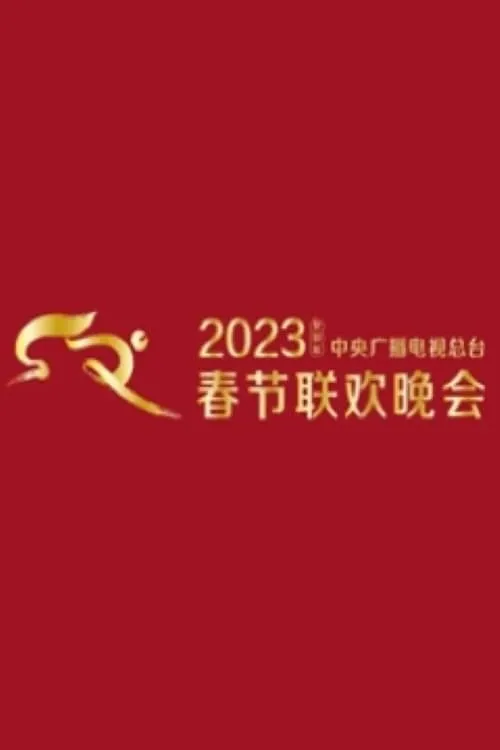 2023年中央广播电视总台春节联欢晚会 (фильм)