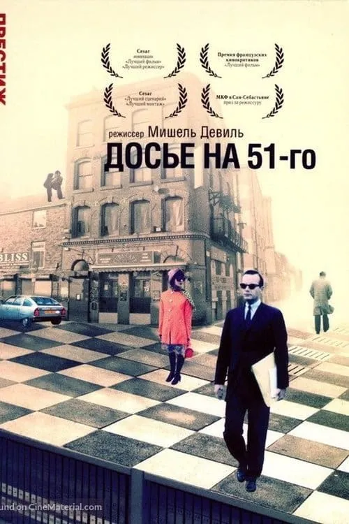 Досье 51 (фильм)