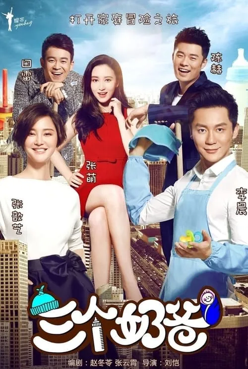 三个奶爸 (сериал)