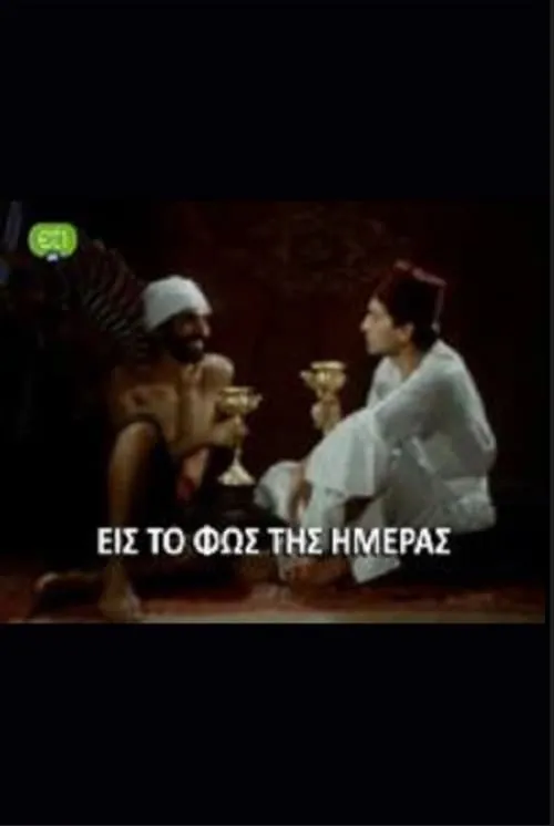 Εις το φως της ημέρας (movie)