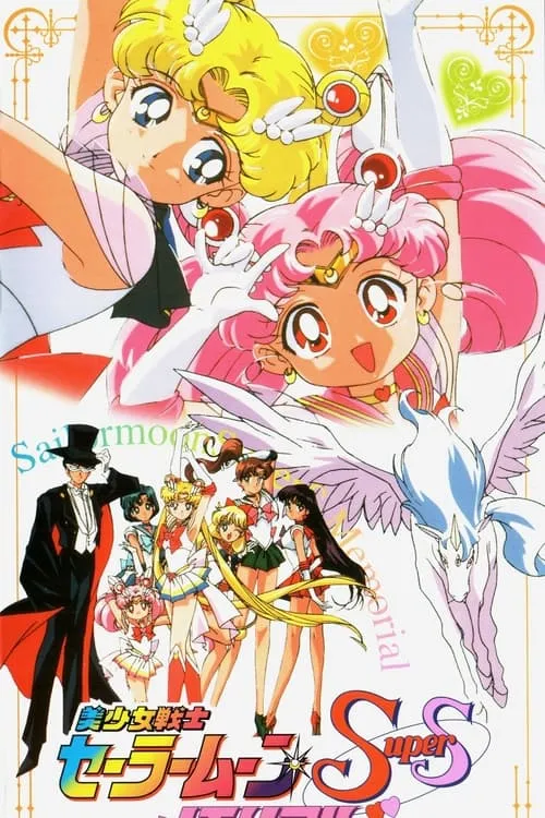 Sailor Moon SuperS Memorial (movie)