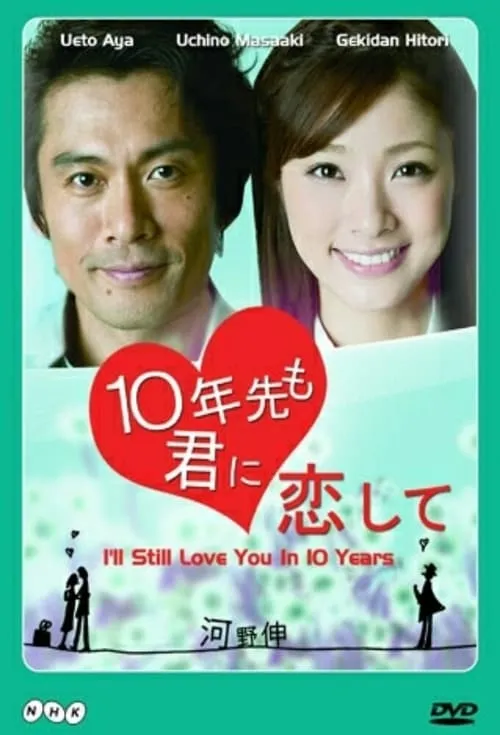 10年先も君に恋して (сериал)