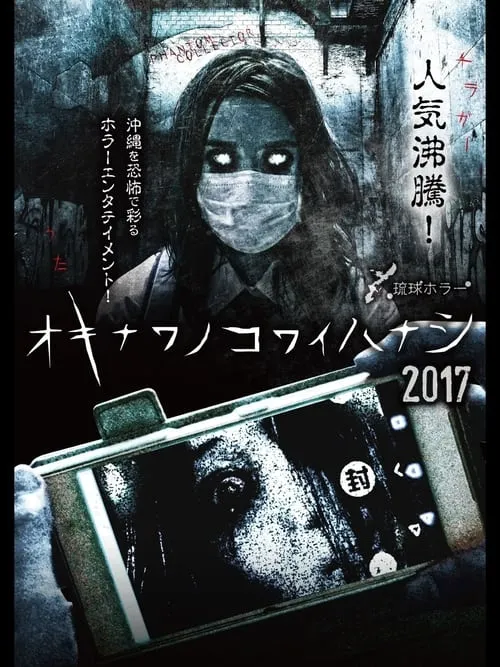 Okinawan Horror Stories 2017 (movie)