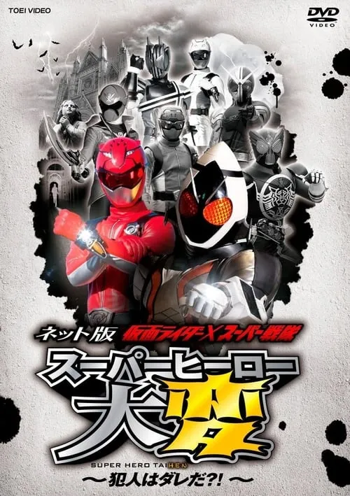 Kamen Rider × Super Sentai: Super Hero Trouble – Who’s the culprit?! (movie)