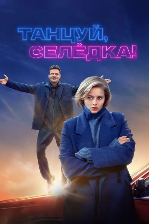 Танцуй, Селёдка!