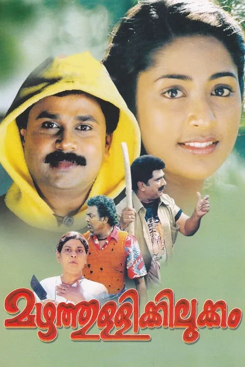 Mazhathullikkilukkam (movie)