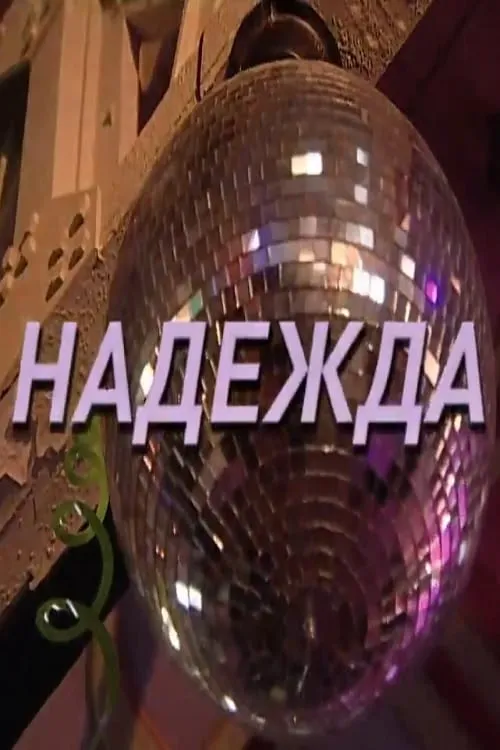 Надежда (фильм)