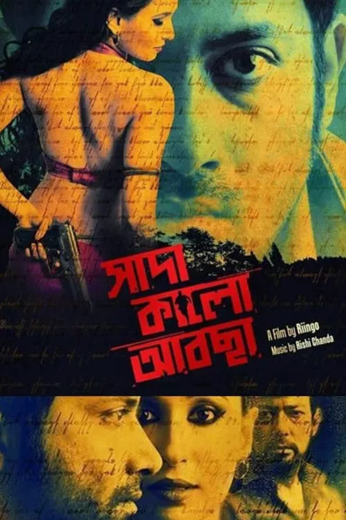 সাদা কালো আবছা