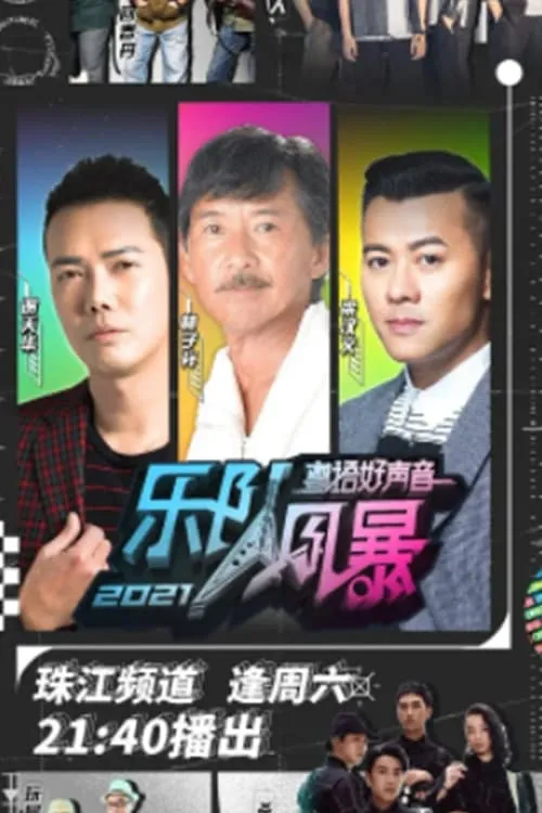 粤语好声音2021-乐队风暴 (сериал)