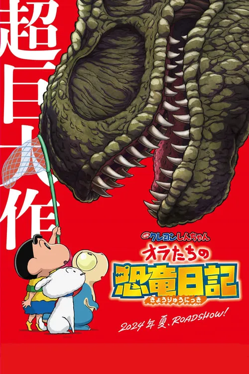 Crayon Shin-chan: Ora's Dinosaur Diary (movie)