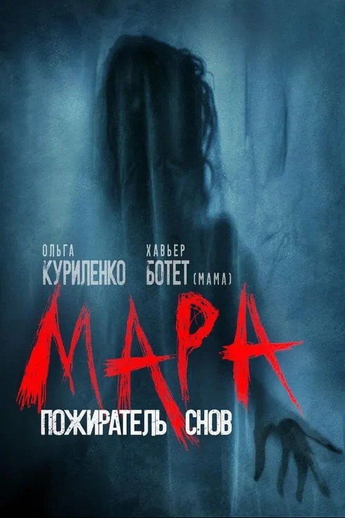 Мара. Пожиратель снов (фильм)