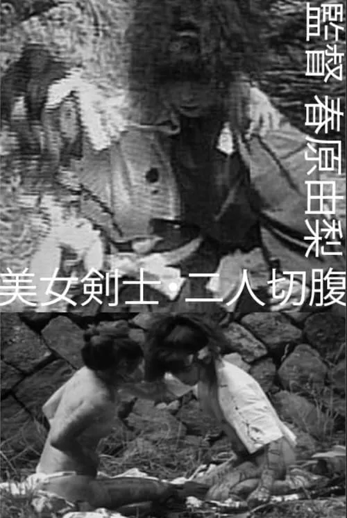 美女剣士・二人切腹