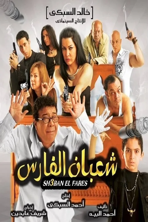 شعبان الفارس (movie)