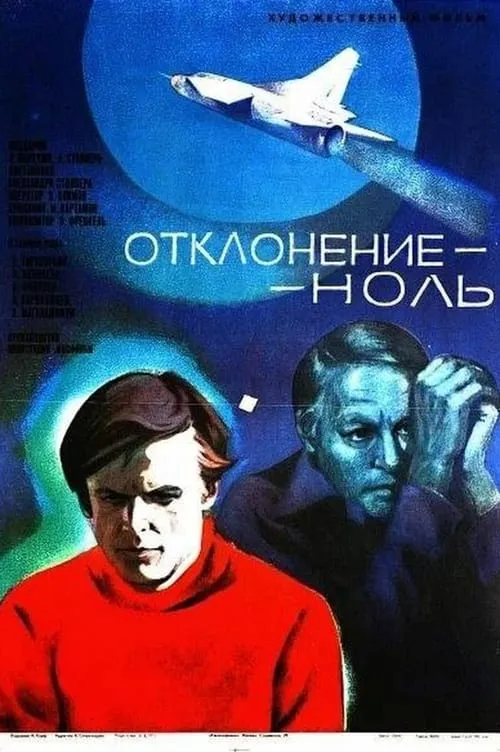 Отклонение - ноль (movie)