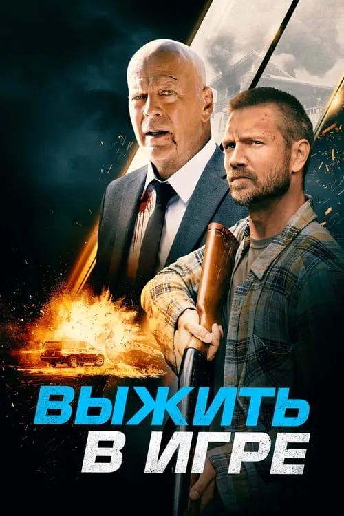 Выжить в игре (фильм)