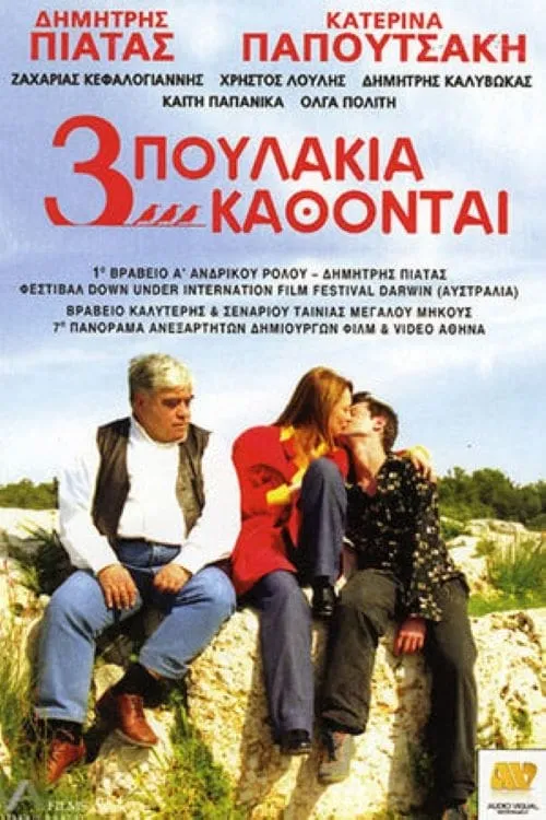 Τρία Πουλάκια Κάθονται... (movie)