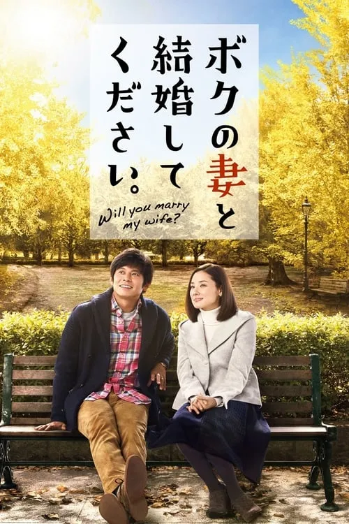 Will You Marry My Wife? (movie)