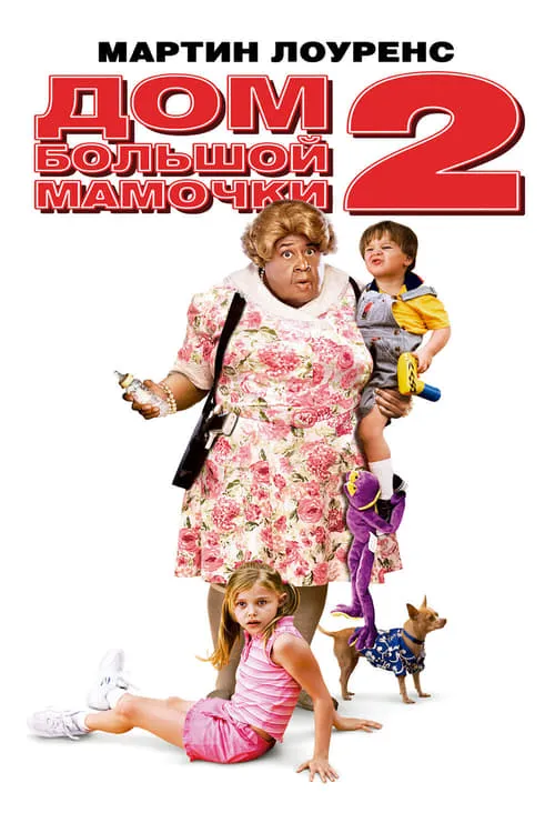 Дом большой мамочки 2 (фильм)