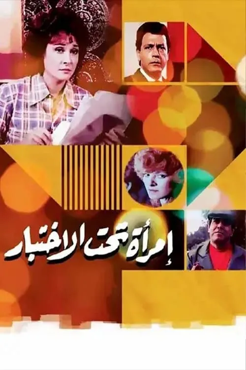 امرأة تحت الاختبار (movie)