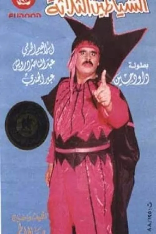 الشياطين الثلاثة (фильм)