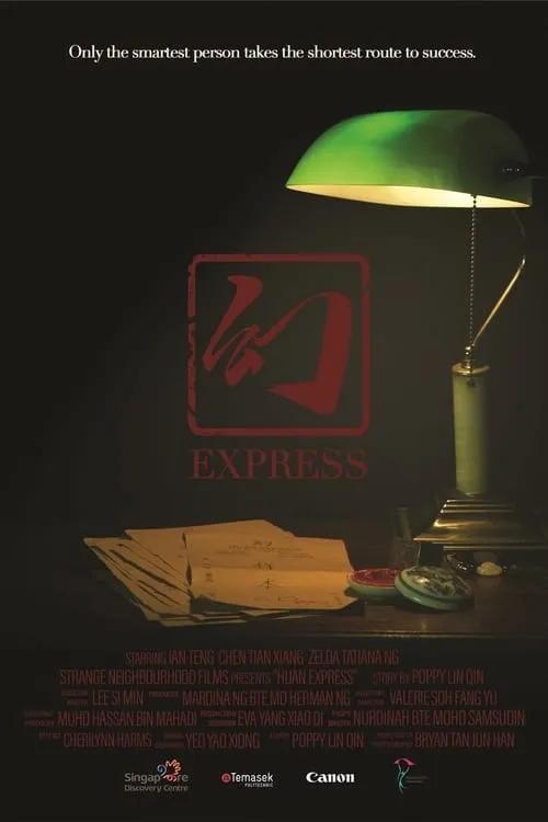 幻 Express (фильм)