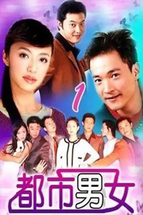 都市男女 (сериал)