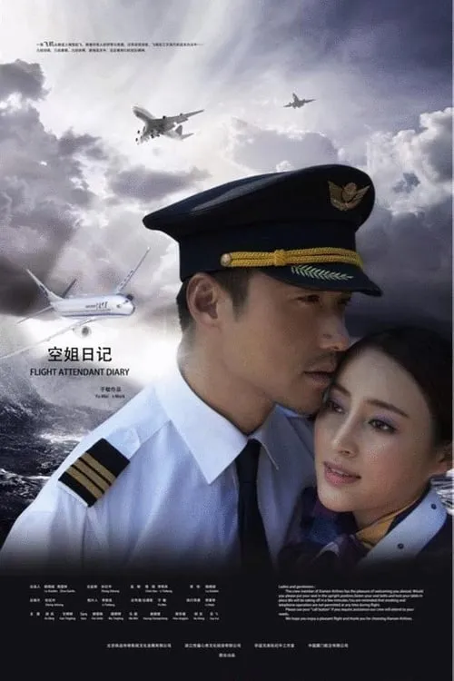 空姐日记 (сериал)