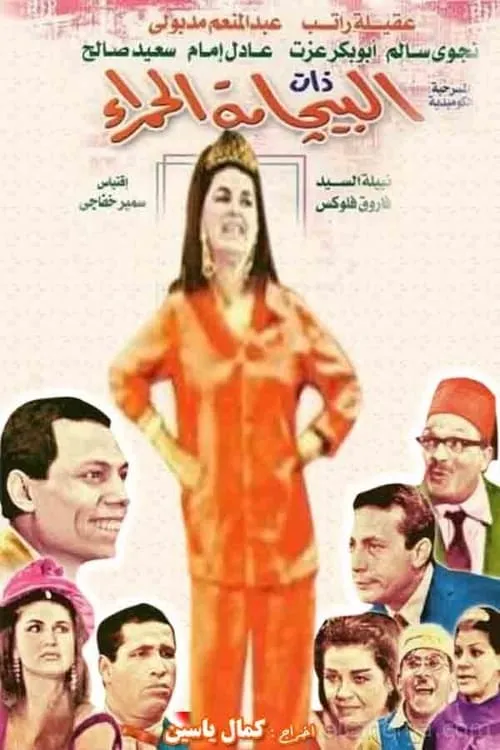 Albijamat alhamra' (movie)