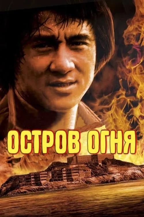 Остров Огня (фильм)