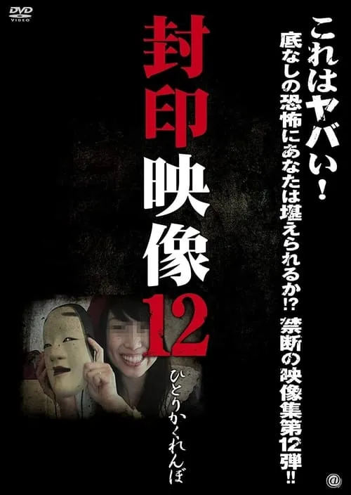 Sealed Video 12: Hitori Kakurenbo (movie)