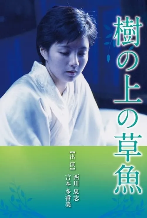 Ki no ue no sogyo (movie)