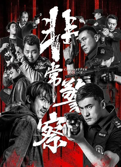 China Super Police (movie)