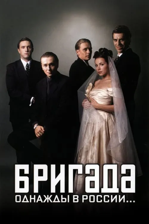 Бригада (сериал)