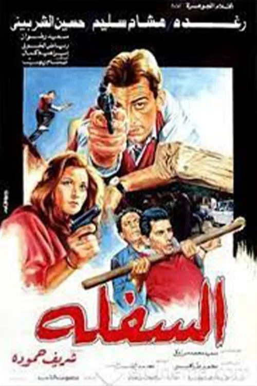 السفلة (movie)