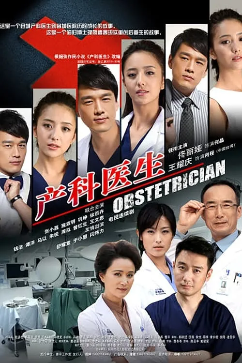 产科医生 (сериал)