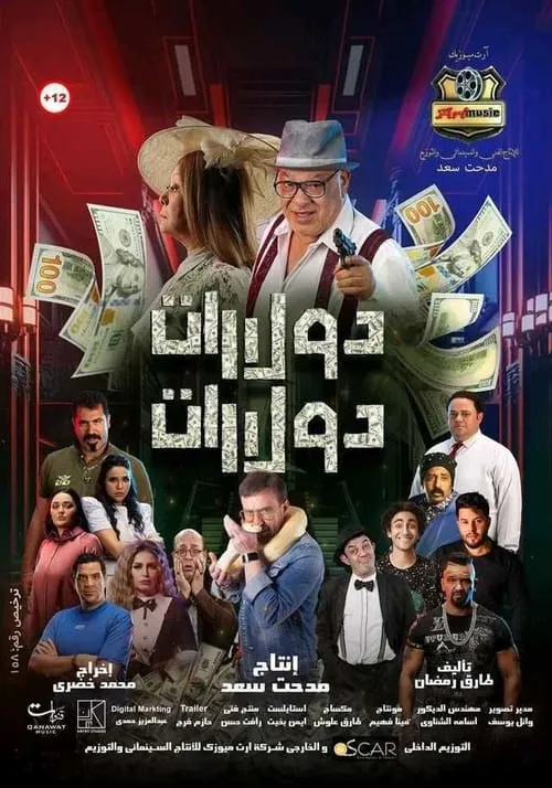 دولارات دولارات (фильм)