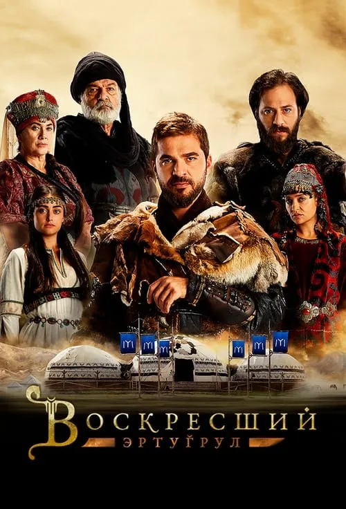 Воскресший Эртугрул (сериал)