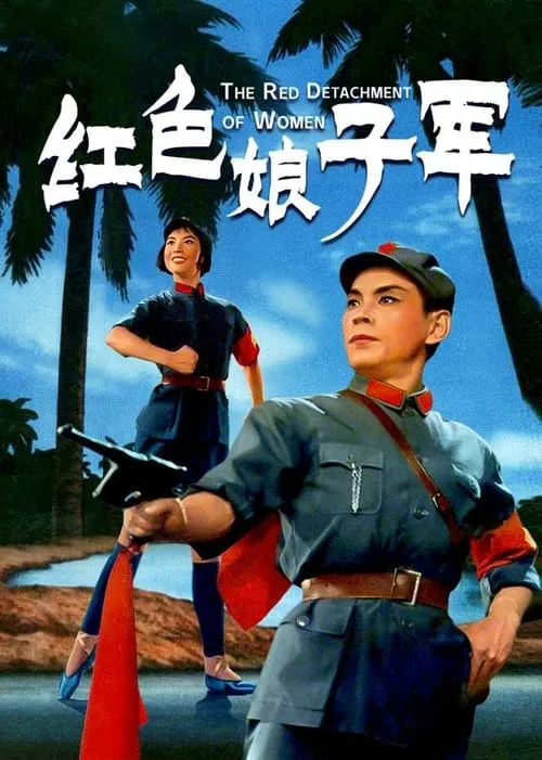 The Red Detachment of Women (movie)