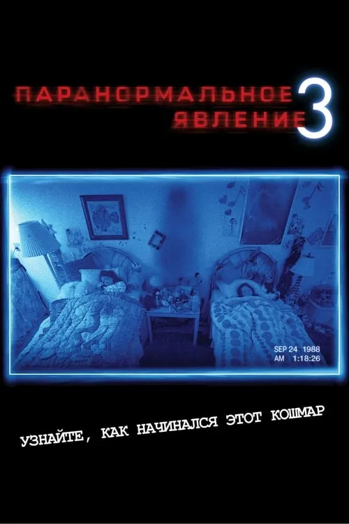 Паранормальное явление 3 (фильм)